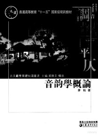 麦耘 — 音韵学概论