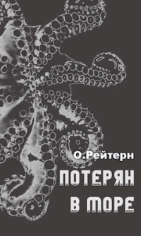 О.Рейтерн — Потерян в море