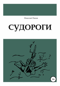 Николай Викторович Панов — Судороги [litres самиздат]