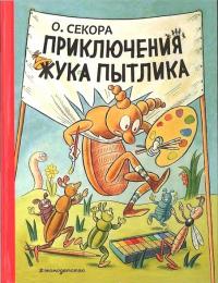 Ондржей Секора — Приключения жука Пытлика