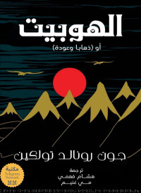 جون رونالد رويل تولكين — الهوبيت