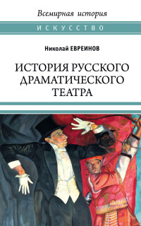 Николай Николаевич Евреинов — История русского драматического театра [litres]