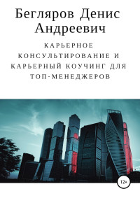 Денис Андреевич Бегляров — Карьерное консультирование и карьерный коучинг для топ-менеджеров