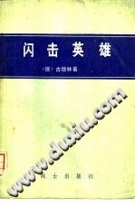 （德）海因茨·威廉·古德里安 — 闪击英雄