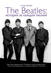 Стив Тернер — The Beatles: история за каждой песней