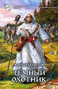 Алексей Пехов — Темный охотник