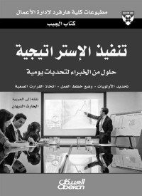 Harvard Business School Press — تنفيذ الإستراتيجية (حلول من الخبراء لتحديات يومية) (Arabic Edition)