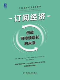 左霆(Tien Tzuo) & 盖比·韦瑟特(Gabe Weisert) — 订阅经济：创造可持续增长的未来