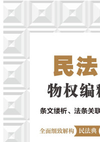 杨垠红，许小琴 — 民法典物权编释论：条文缕析、法条关联与案例评议