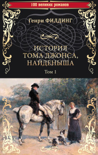 Генри Филдинг — История Тома Джонса, найденыша. Том 1 (книги 1-8)