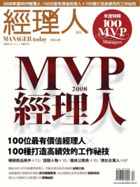 经理人月刊 — 经理人月刊.2008年12月.No.49期.MVP经理人.pdf