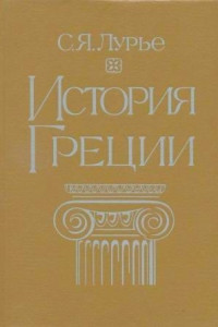 Соломон Яковлевич Лурье — История Греции