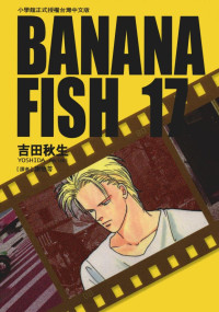 吉田秋生 — BANANAFISH战栗杀机 — 第１７卷