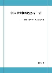 张博树 — 中国批判理论建构十讲：破解党专制的问题与方法（文字版）