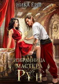 Ника Ерш — Избранница Мастера рун