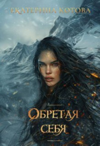 Екатерина Котова — Обретая себя (СИ)