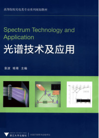 袁波 — 光谱学技术及应用