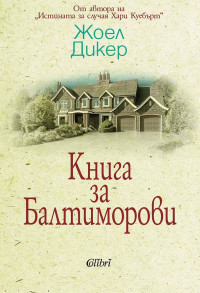 Жоэль Диккер — Книга за Балтиморови