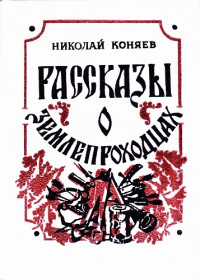 Николай Михайлович Коняев — Рассказы о землепроходцах