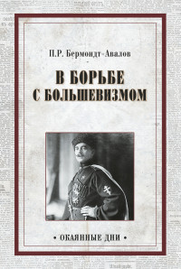 Павел Рафаилович Бермондт-Авалов — В борьбе с большевизмом