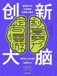 艾克纳恩·戈德堡 — 创新大脑：变革时代的认知拓展与创造力提升