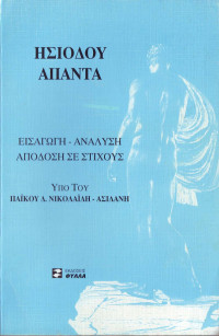 Ησίοδος — Ησιόδου Άπαντα