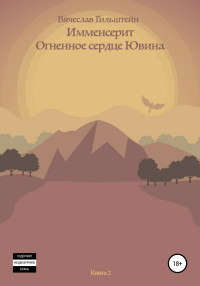 Вячеслав Анатольевич Гильштейн — Имменсерит. Огненное сердце Ювина