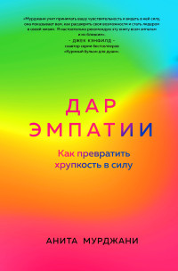 Анита Мурджани — Дар Эмпатии. Как превратить хрупкость в силу