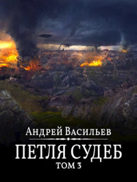 Андрей Васильев — Файролл-13. Петля судеб. Том 3.