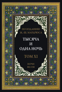 Народные сказки — Тысяча и одна ночь. В 12 томах