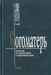 Евгений Поселянин — Богоматерь. Описание Ее земной жизни и чудотворных икон — Поселянин Е.Н.