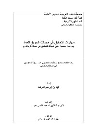 فهد ابراهيم المرشد — مهارات التحقيق في حوادث الحريق العمد