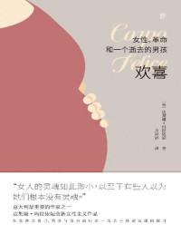 达契娅·玛拉依妮 — 欢喜：女性、革命和一个逝去的男孩（诺贝尔文学奖热门提名作家女性主义作品）