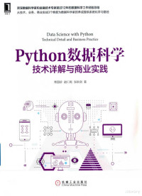 Python数据科学技术详解与商业实践 — Python数据科学技术详解与商业实践