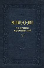 Рашид-ад-дин — Сборник летописей. Том I