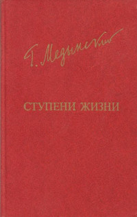 Григорий Александрович Медынский — Ступени жизни