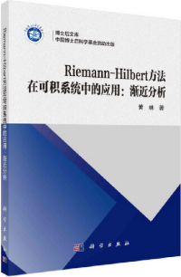 黄林 — Riemann-Hilbert方法在可积系统中的应用- 渐近分析