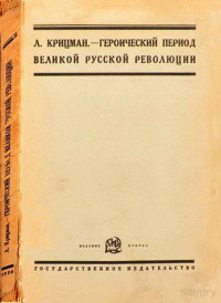 Крицман Л.Н. — Героический период великой русской революции (Опыт анализа т.н. военного коммунизма)