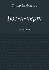 Тимур Эрнстович Бикбулатов — Бог-н-черт