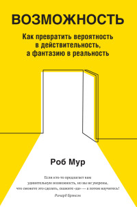 Роб Мур — Возможность. Как превратить вероятность в действительность, а фантазию в реальность