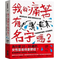 [韩]河美娜 — 我的痛苦有名字嗎？