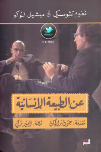 نعوم تشومسكي وميشيل فوكو — عن الطبيعة الإنسانية مناظرة بين نعوم تشومسكي وميشيل فوكو