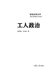陈周旺，汪仕凯著 — 工人政治；陈周旺，汪仕凯著；2013.02