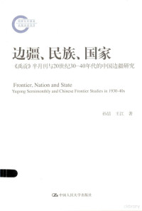 孙喆，王江 — 边疆、民族、国家——《禹贡》半月刊与20世纪30-40年代的中国边疆研究
