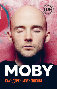 Моби — MOBY. Саундтрек моей жизни