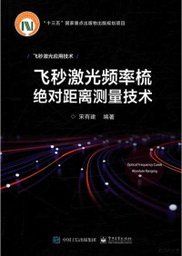 宋有建 — 飞秒激光频率梳绝对距离测量技术