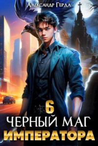 Александр Герда — Черный Маг Императора 6 (СИ)