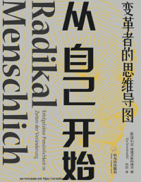 【德】伊利亚·格里泽斯科维茨，译者：刘剑 — 从自己开始：变革者的思维导图：销量超过100000册！人手一本的变革宝典！告别老旧思维模式，成就变革者心态。