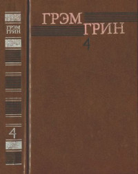 Грэм Грин — Собрание сочинений в 6 томах. Том 4