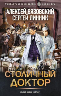 Алексей Викторович Вязовский & Сергей Линник — Столичный доктор. Книги 1-3